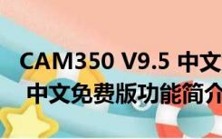 CAM350 V9.5 中文免费版（CAM350 V9.5 中文免费版功能简介）