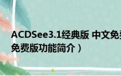 ACDSee3.1经典版 中文免费版（ACDSee3.1经典版 中文免费版功能简介）