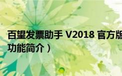 百望发票助手 V2018 官方版（百望发票助手 V2018 官方版功能简介）