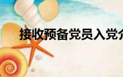 接收预备党员入党介绍人发言稿的格式