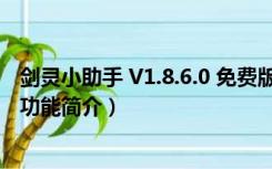 剑灵小助手 V1.8.6.0 免费版（剑灵小助手 V1.8.6.0 免费版功能简介）