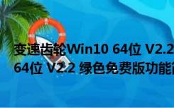 变速齿轮Win10 64位 V2.2 绿色免费版（变速齿轮Win10 64位 V2.2 绿色免费版功能简介）