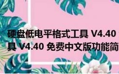 硬盘低电平格式工具 V4.40 免费中文版（硬盘低电平格式工具 V4.40 免费中文版功能简介）