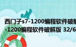 西门子s7-1200编程软件破解版 32/64位 免费版（西门子s7-1200编程软件破解版 32/64位 免费版功能简介）