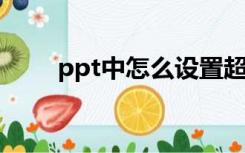 ppt中怎么设置超链接到另一张ppt