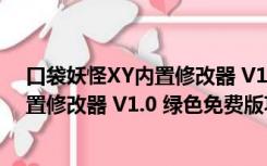 口袋妖怪XY内置修改器 V1.0 绿色免费版（口袋妖怪XY内置修改器 V1.0 绿色免费版功能简介）