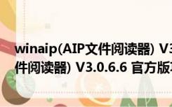 winaip(AIP文件阅读器) V3.0.6.6 官方版（winaip(AIP文件阅读器) V3.0.6.6 官方版功能简介）