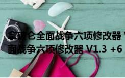 拿破仑全面战争六项修改器 V1.3 +6 绿色免费版（拿破仑全面战争六项修改器 V1.3 +6 绿色免费版功能简介）