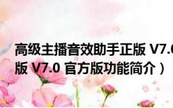 高级主播音效助手正版 V7.0 官方版（高级主播音效助手正版 V7.0 官方版功能简介）