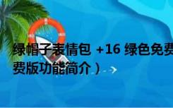 绿帽子表情包 +16 绿色免费版（绿帽子表情包 +16 绿色免费版功能简介）