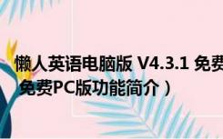 懒人英语电脑版 V4.3.1 免费PC版（懒人英语电脑版 V4.3.1 免费PC版功能简介）