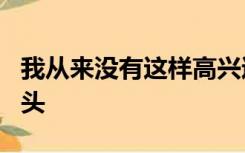 我从来没有这样高兴过作文900字引用歌词开头