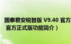 国泰君安锐智版 V9.40 官方正式版（国泰君安锐智版 V9.40 官方正式版功能简介）