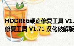 HDDREG硬盘修复工具 V1.71 汉化破解版（HDDREG硬盘修复工具 V1.71 汉化破解版功能简介）