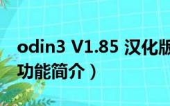 odin3 V1.85 汉化版（odin3 V1.85 汉化版功能简介）