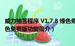 威力抽签程序 V1.7.8 绿色免费版（威力抽签程序 V1.7.8 绿色免费版功能简介）