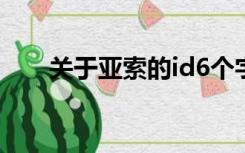 关于亚索的id6个字（关于亚索的id）