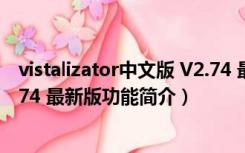 vistalizator中文版 V2.74 最新版（vistalizator中文版 V2.74 最新版功能简介）