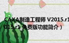 CAXA制造工程师 V2015.r1 免费版（CAXA制造工程师 V2015.r1 免费版功能简介）