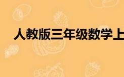 人教版三年级数学上册期末测试卷及答案