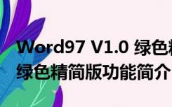 Word97 V1.0 绿色精简版（Word97 V1.0 绿色精简版功能简介）