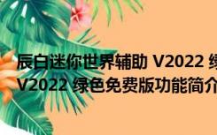 辰白迷你世界辅助 V2022 绿色免费版（辰白迷你世界辅助 V2022 绿色免费版功能简介）