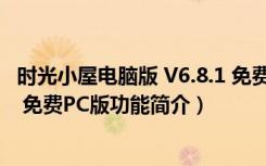 时光小屋电脑版 V6.8.1 免费PC版（时光小屋电脑版 V6.8.1 免费PC版功能简介）