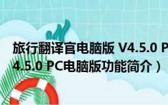 旅行翻译官电脑版 V4.5.0 PC电脑版（旅行翻译官电脑版 V4.5.0 PC电脑版功能简介）