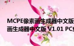 MCPE像素画生成器中文版 V1.01 PC免费版（MCPE像素画生成器中文版 V1.01 PC免费版功能简介）