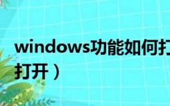 windows功能如何打开（windows功能怎么打开）