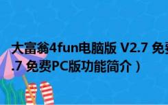 大富翁4fun电脑版 V2.7 免费PC版（大富翁4fun电脑版 V2.7 免费PC版功能简介）