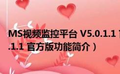 MS视频监控平台 V5.0.1.1 官方版（MS视频监控平台 V5.0.1.1 官方版功能简介）