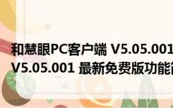 和慧眼PC客户端 V5.05.001 最新免费版（和慧眼PC客户端 V5.05.001 最新免费版功能简介）