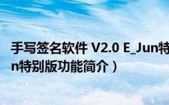 手写签名软件 V2.0 E_Jun特别版（手写签名软件 V2.0 E_Jun特别版功能简介）