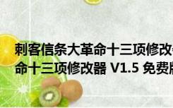 刺客信条大革命十三项修改器 V1.5 免费版（刺客信条大革命十三项修改器 V1.5 免费版功能简介）