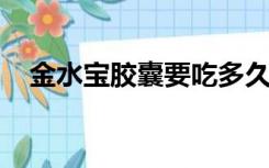 金水宝胶囊要吃多久后可以停药会反弹吗