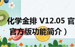 化学金排 V12.05 官方版（化学金排 V12.05 官方版功能简介）