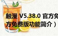 触漫 V5.38.0 官方免费版（触漫 V5.38.0 官方免费版功能简介）