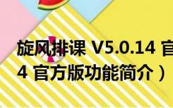 旋风排课 V5.0.14 官方版（旋风排课 V5.0.14 官方版功能简介）