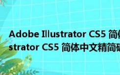 Adobe Illustrator CS5 简体中文精简破解版（Adobe Illustrator CS5 简体中文精简破解版功能简介）