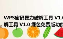 WPS密码暴力破解工具 V1.0 绿色免费版（WPS密码暴力破解工具 V1.0 绿色免费版功能简介）