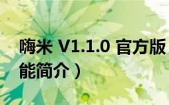 嗨米 V1.1.0 官方版（嗨米 V1.1.0 官方版功能简介）