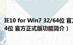 IE10 for Win7 32/64位 官方正式版（IE10 for Win7 32/64位 官方正式版功能简介）