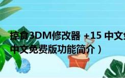 掠食3DM修改器 +15 中文免费版（掠食3DM修改器 +15 中文免费版功能简介）