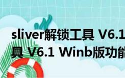 sliver解锁工具 V6.1 Winb版（sliver解锁工具 V6.1 Winb版功能简介）