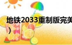 地铁2033重制版完美结局（地铁2033重制版）