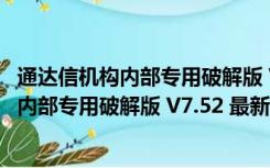 通达信机构内部专用破解版 V7.52 最新免费版（通达信机构内部专用破解版 V7.52 最新免费版功能简介）