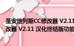 圣安地列斯CC修改器 V2.11 汉化终结版（圣安地列斯CC修改器 V2.11 汉化终结版功能简介）