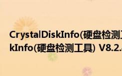 CrystalDiskInfo(硬盘检测工具) V8.2.4 萌版（CrystalDiskInfo(硬盘检测工具) V8.2.4 萌版功能简介）