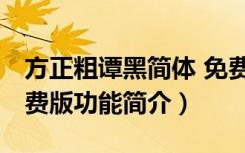 方正粗谭黑简体 免费版（方正粗谭黑简体 免费版功能简介）